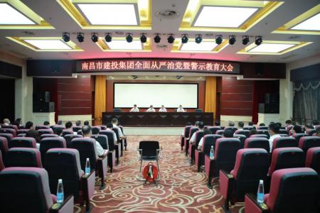 南昌市建投集團(tuán)召開(kāi)全面從嚴(yán)治黨暨警示教育大會(huì)